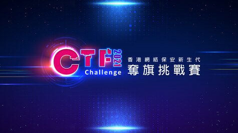 香港網絡保安新生代 奪旗挑戰賽 2021