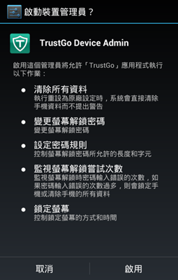 圖1. 安裝後需要進行帳戶註冊和啟用裝置管理員允許程式執行作業