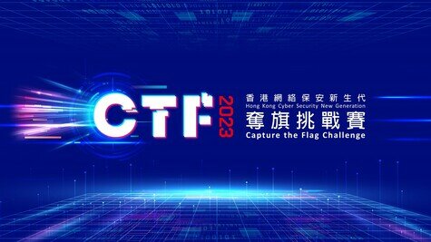 香港網絡保安新生代 奪旗挑戰賽 2023 研討會暨頒獎典禮