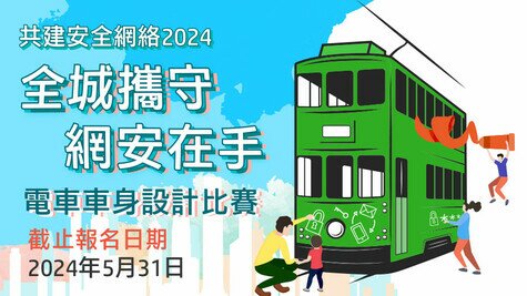Build a Secure Cyberspace 2024 “Together, We Create a Safe Cyberworld” Tram Body Design Contest (Registration date has been extended  to 31 May)