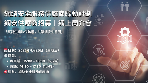 Cybersecurity Service Providers Connect Programme  -  Recruitment Briefing Webinar for Cybersecurity Service Providers