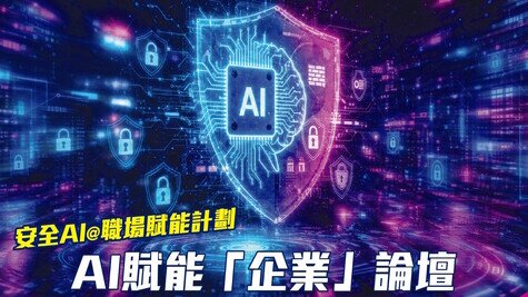 「安全AI@職場賦能計劃」活動 – AI賦能「企業」論壇: AI轉型與安全治理