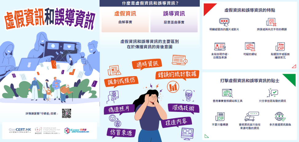 資訊保安指南 - 虛假資訊和誤導資訊