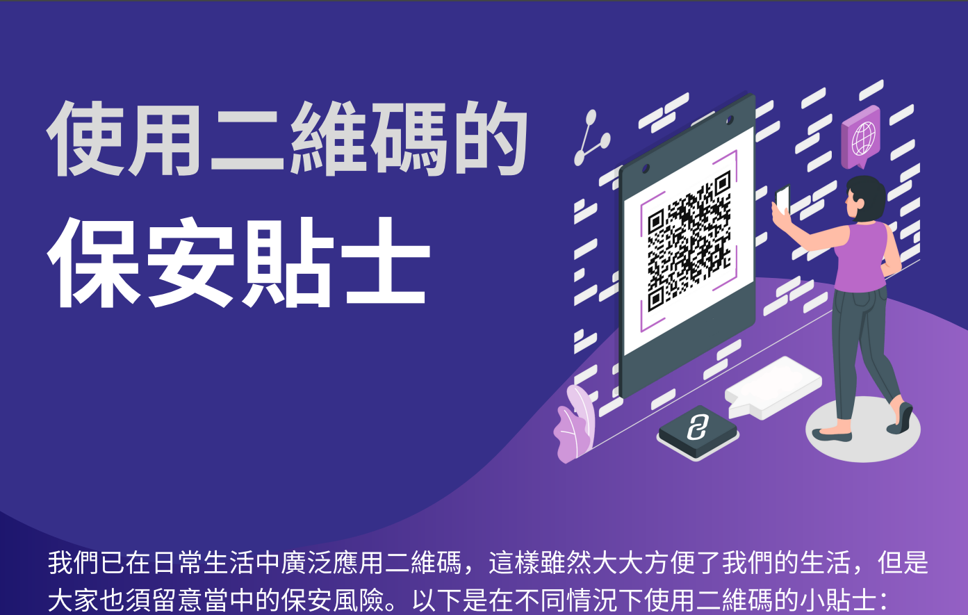 使用二維碼的小貼士