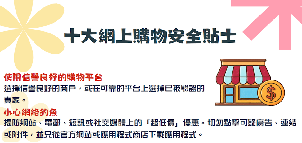 十大網上購物安全貼士